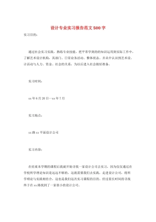 设计专业实习报告范文500字