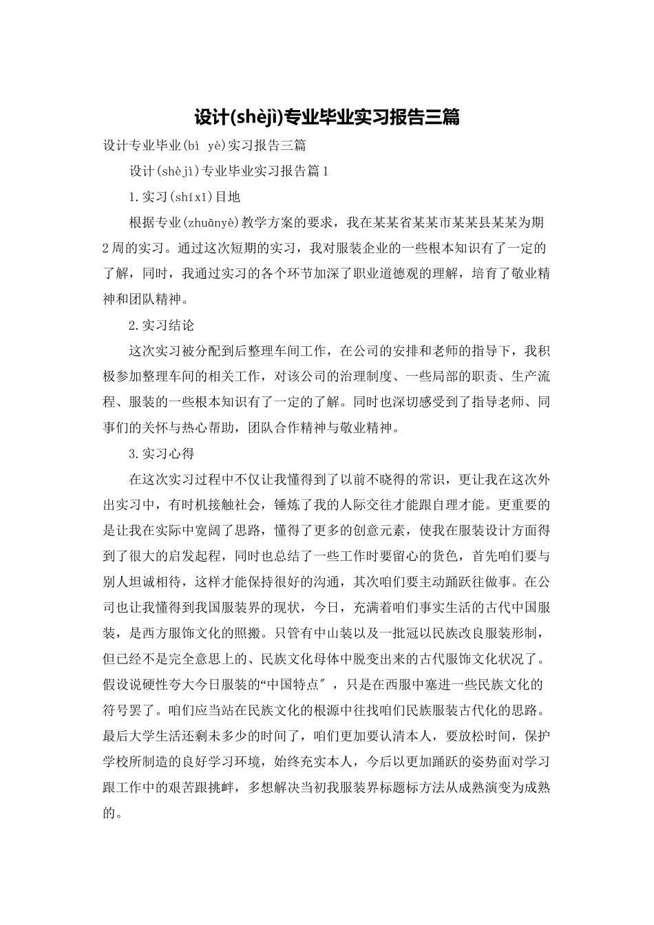 设计专业毕业实习报告三篇_第1页