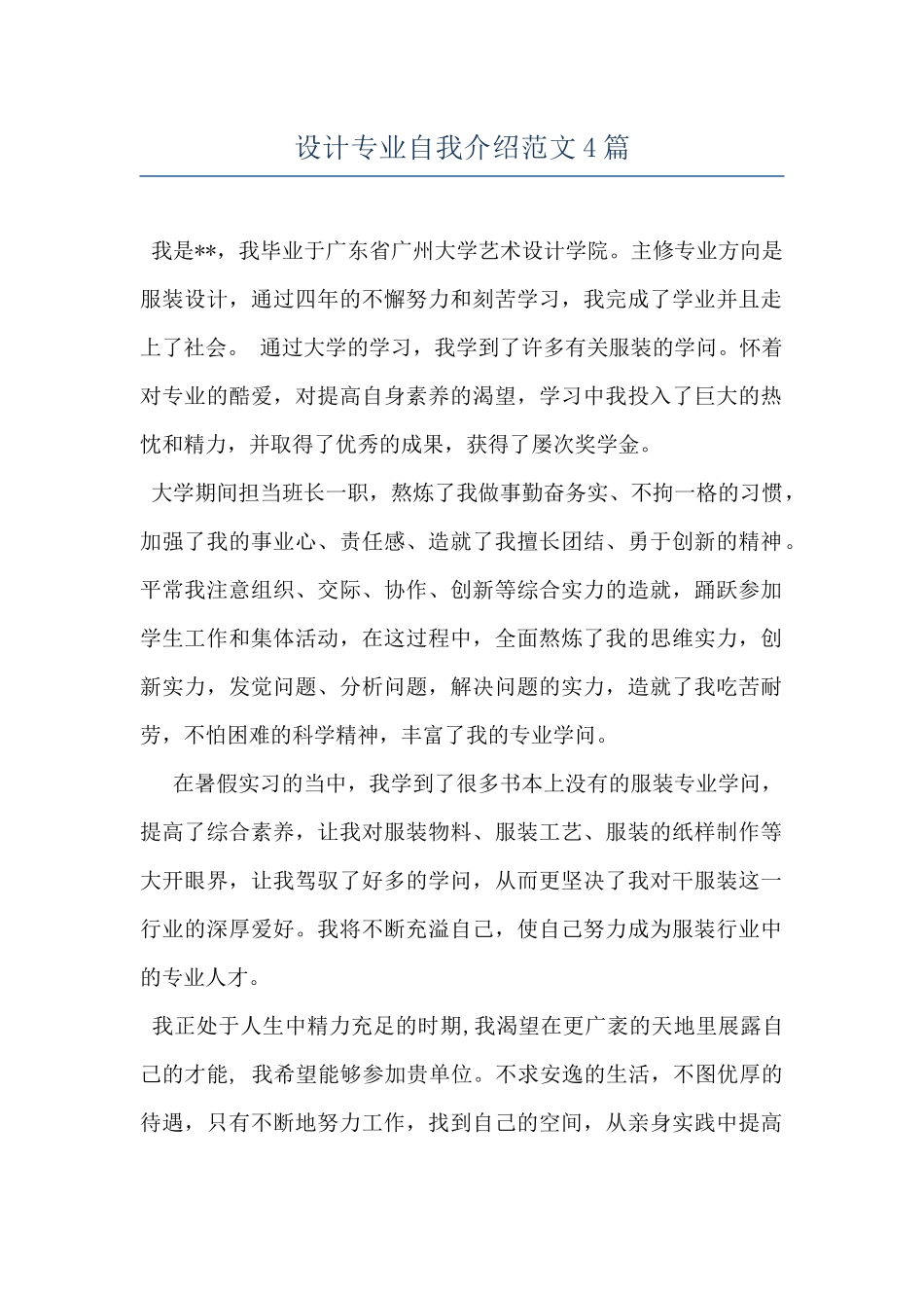 设计专业自我介绍范文4篇_第1页