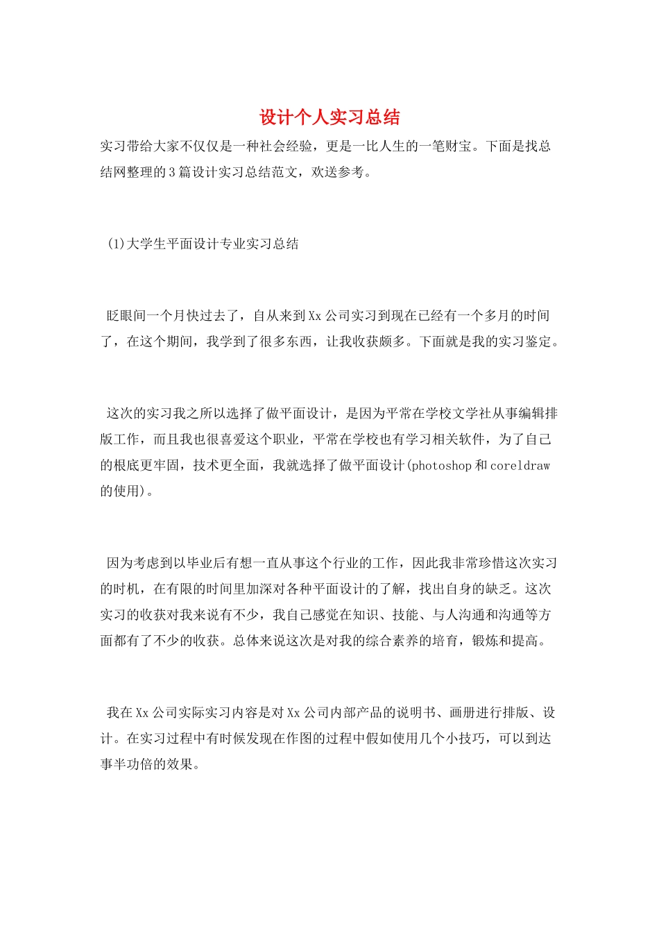 设计个人实习总结_第1页