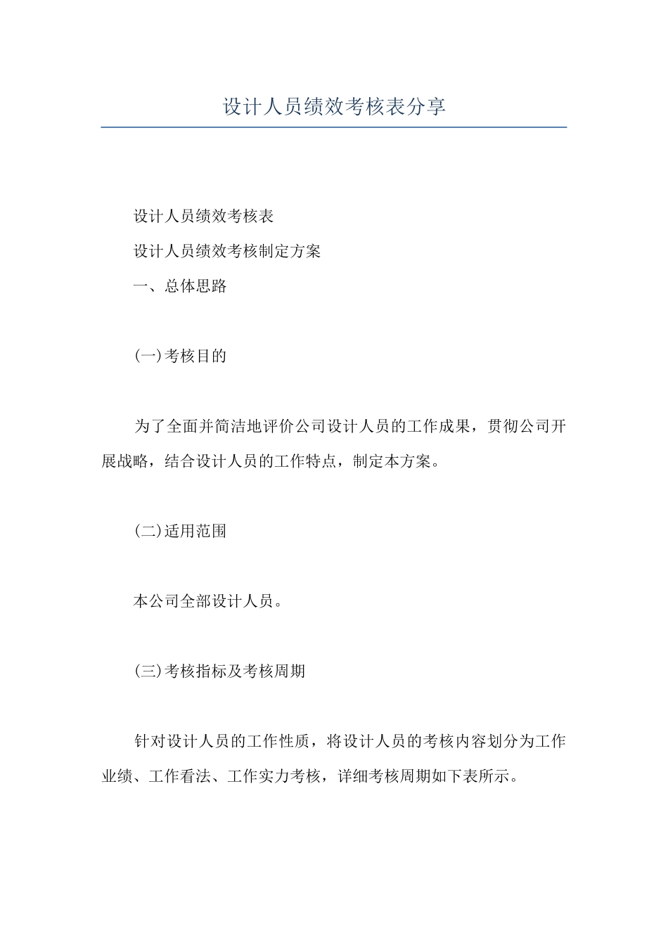 设计人员绩效考核表分享_第1页