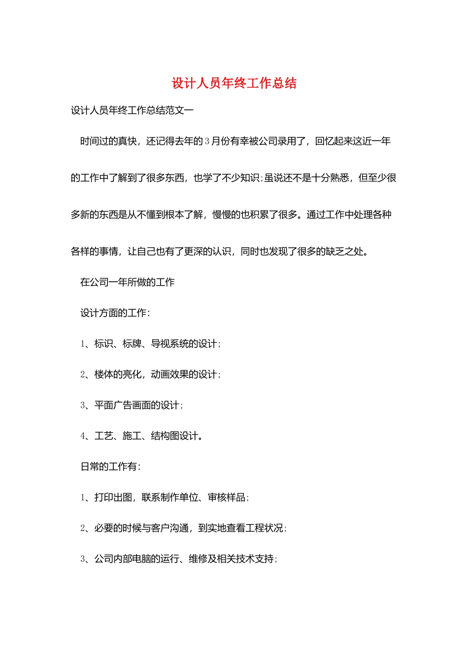 设计人员年终工作总结_第1页