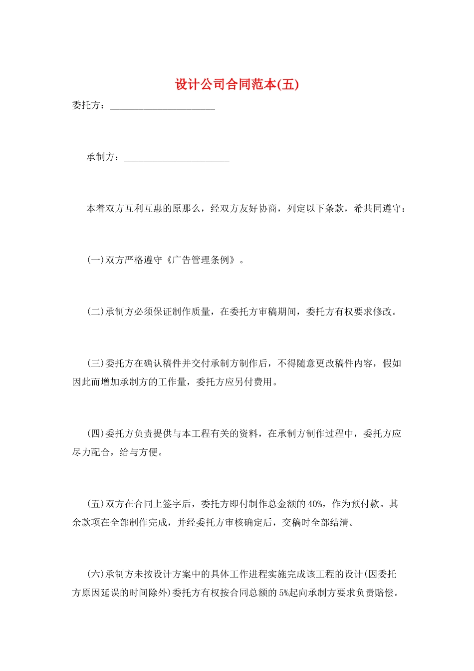 设计公司合同范本(五)_第1页