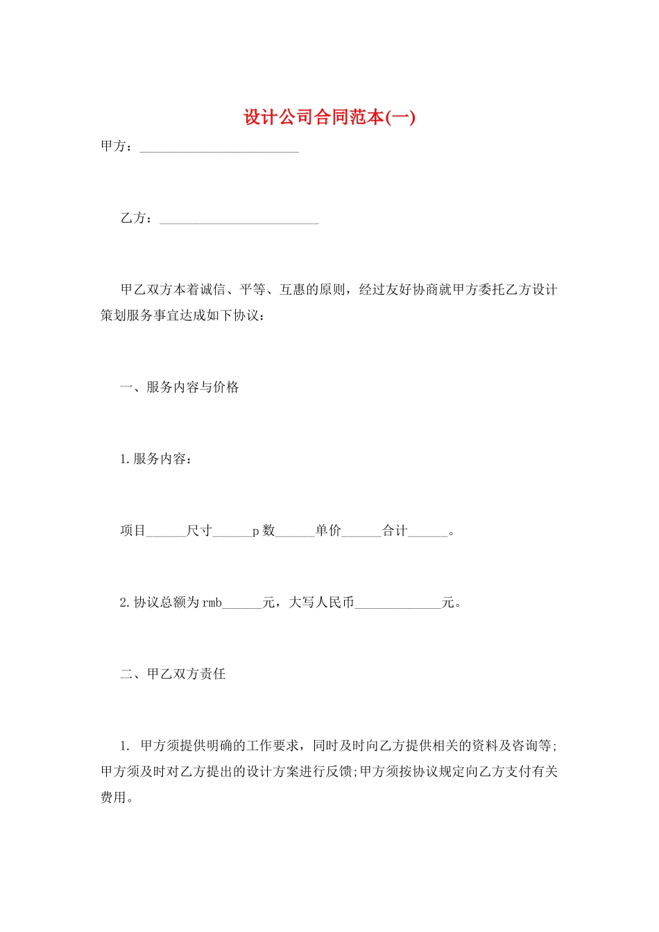 设计公司合同范本(一)_第1页