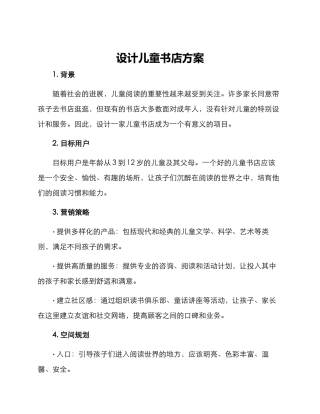 设计儿童书店方案