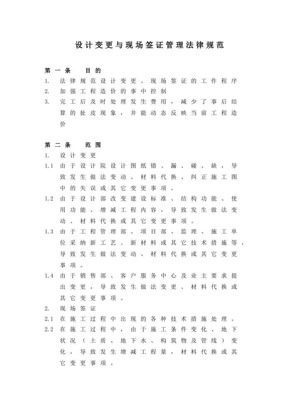 设计变更与现场签证管理规范_第1页