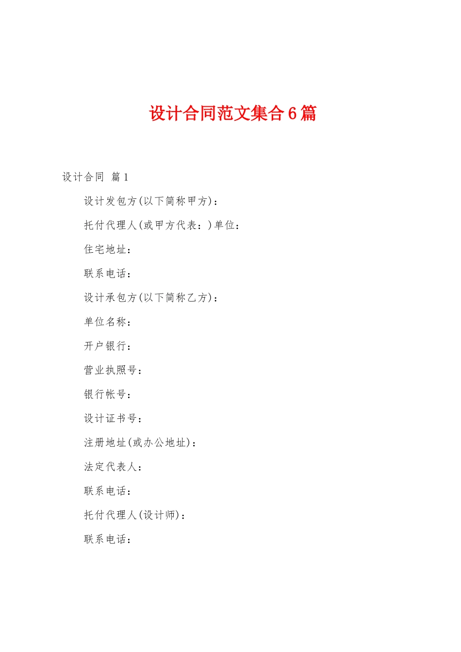 设计合同范文集合6篇_第1页