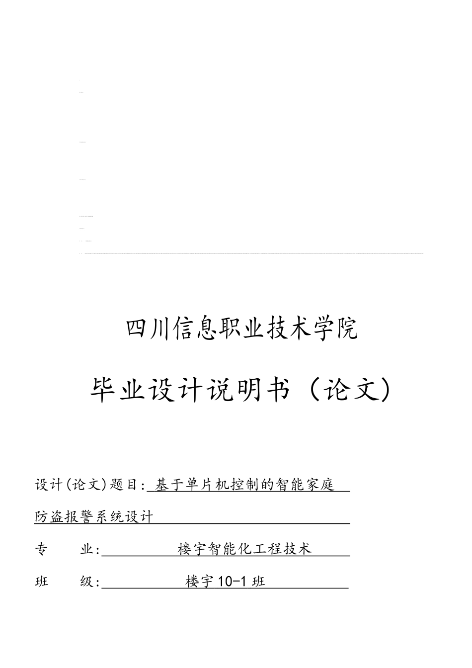 设计基于单片机控制的家庭智能防盗报警系统设计_第1页