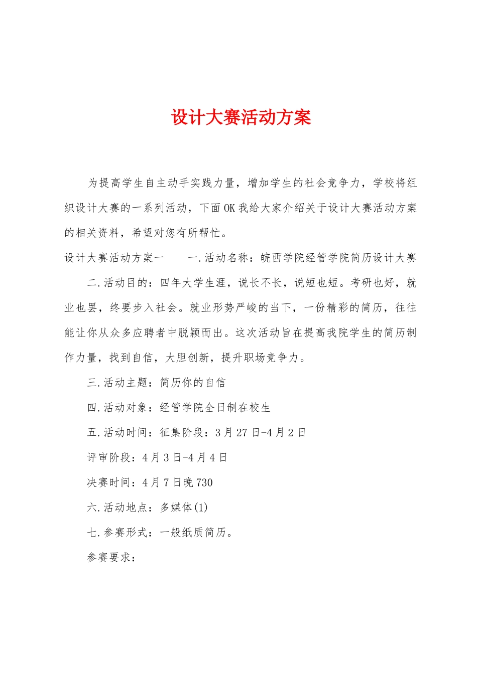 设计大赛活动方案_第1页