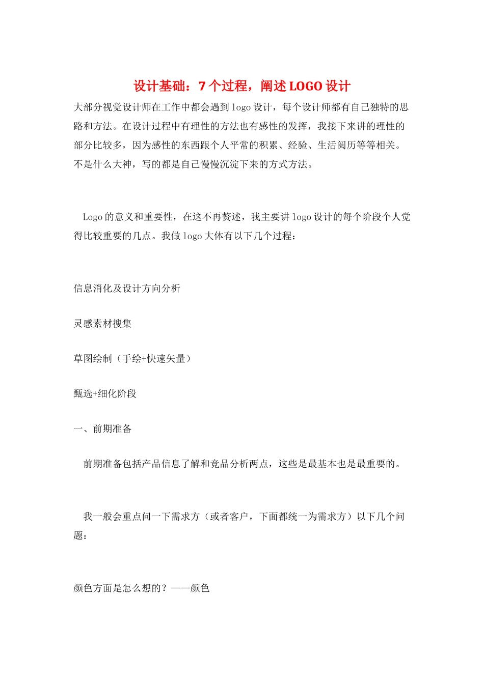设计基础：7个过程-阐述LOGO设计_第1页