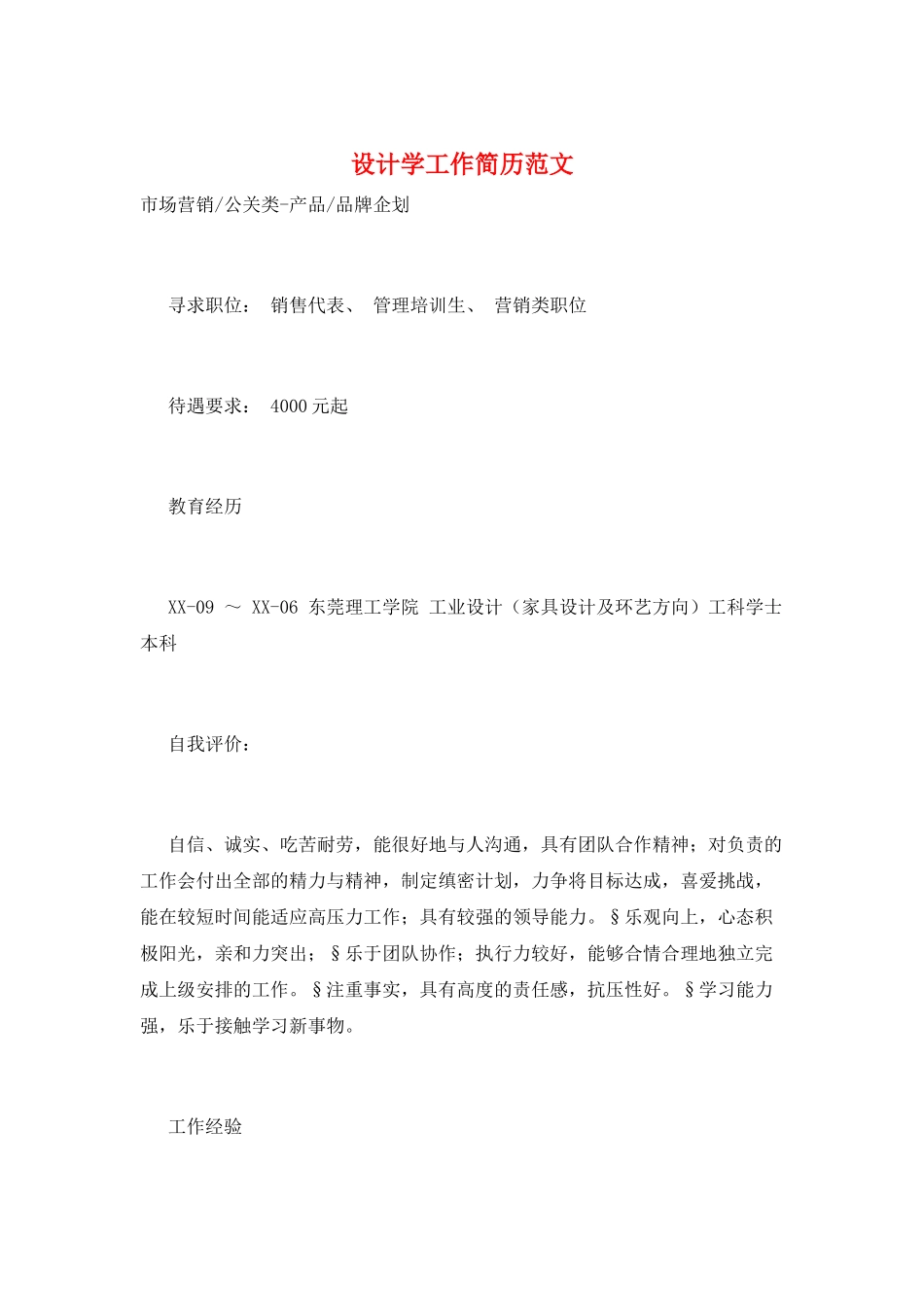 设计学工作简历范文_第1页