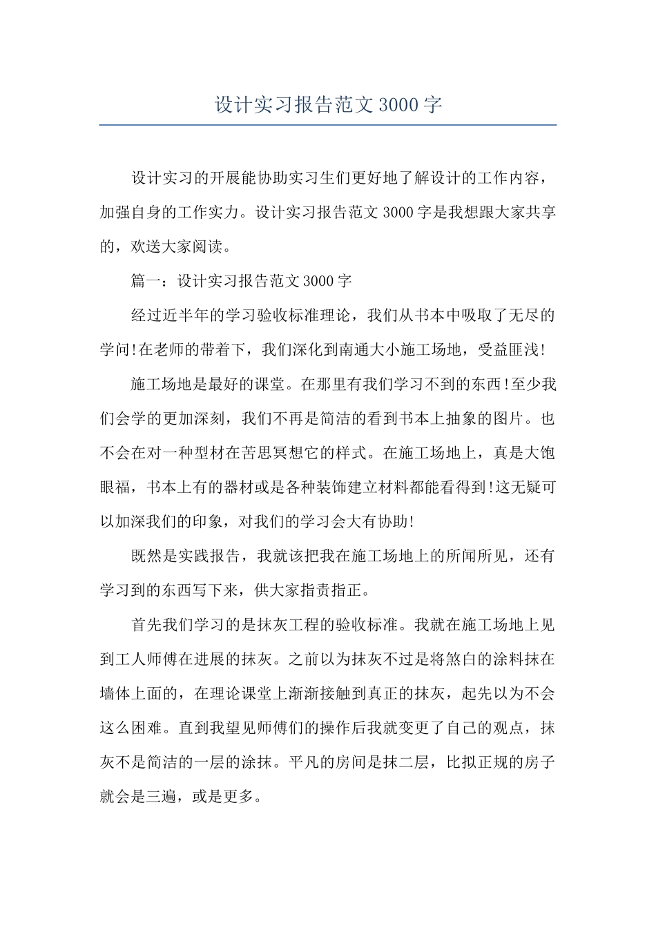设计实习报告范文3000字_第1页