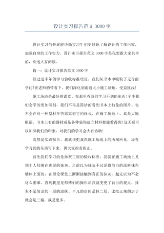 设计实习报告范文3000字