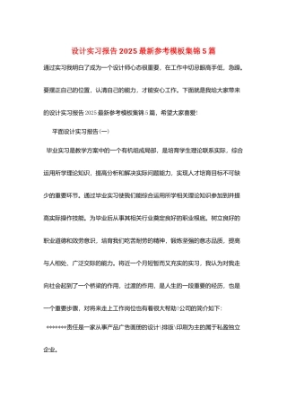 设计实习报告2025最新参考模板集锦5篇