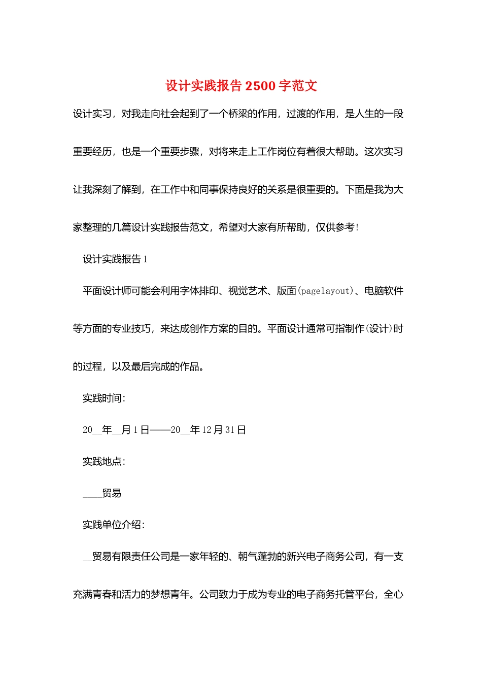 设计实践报告2500字范文_第1页