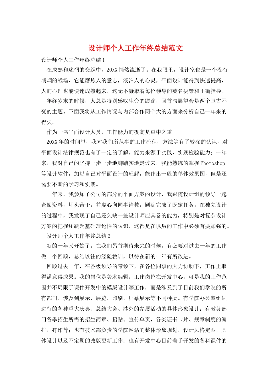 设计师个人工作年终总结范文_第1页