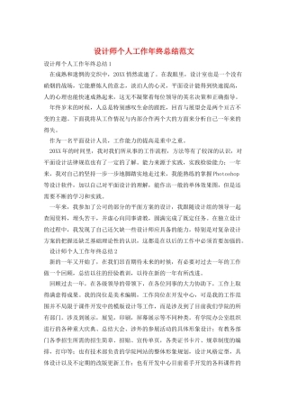 设计师个人工作年终总结范文