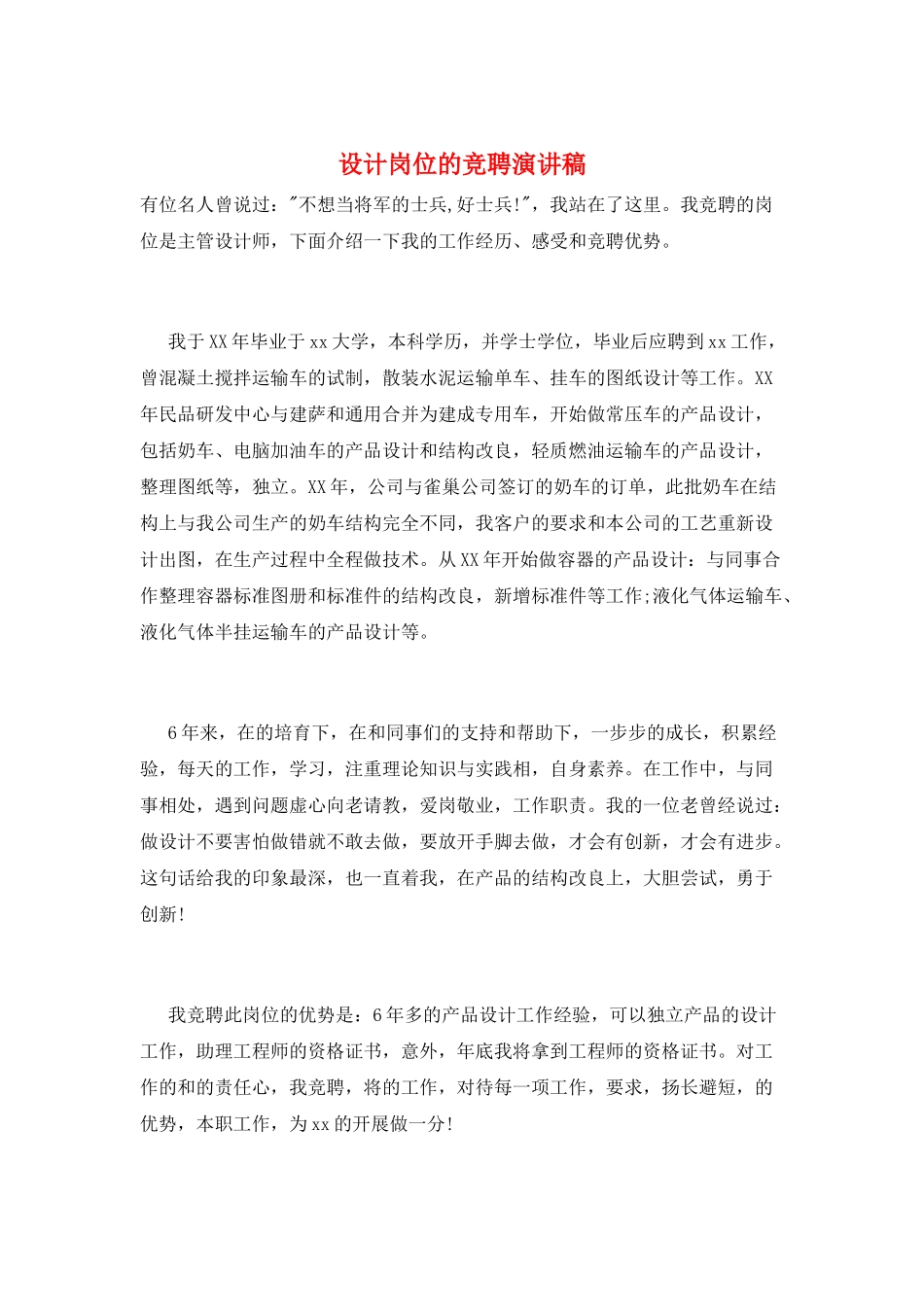 设计岗位的竞聘演讲稿_第1页