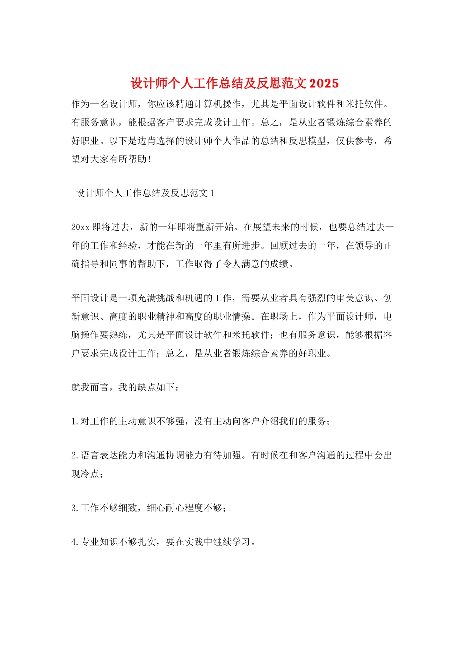 设计师个人工作总结及反思范文2025_第1页