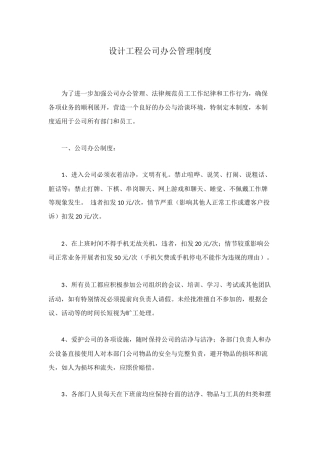 设计工程公司办公管理制度