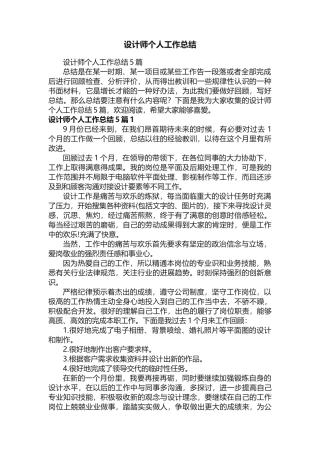 设计师个人工作总结5篇
