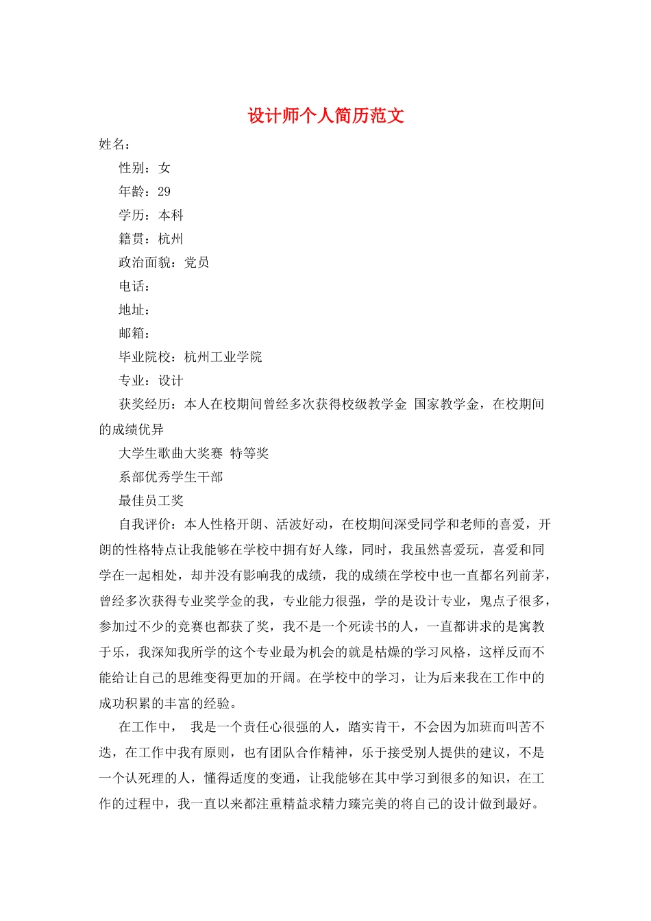 设计师个人简历范文_第1页