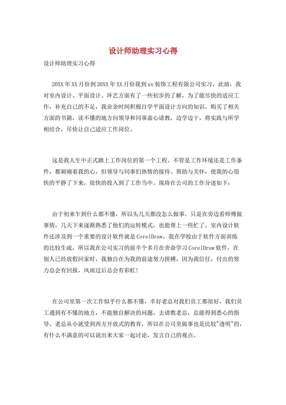 设计师助理实习心得_第1页