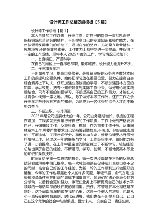 设计师工作总结万能模板