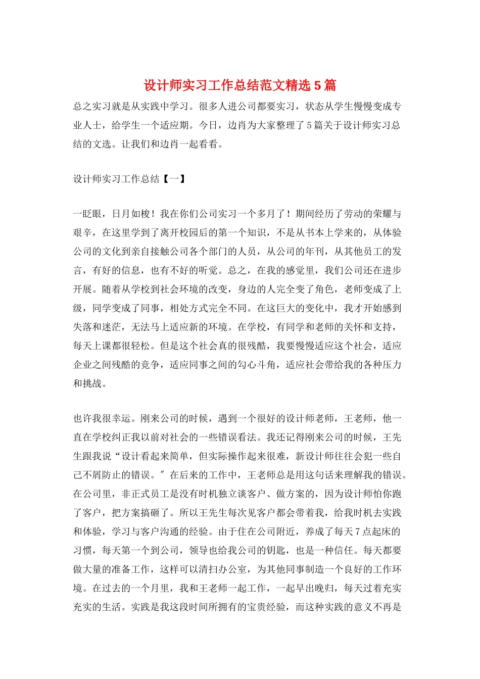 设计师实习工作总结范文精选5篇_第1页