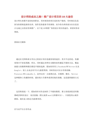 设计师的成名之路!推广设计项目的10大途径