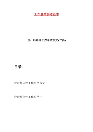 设计师年终工作总结范文