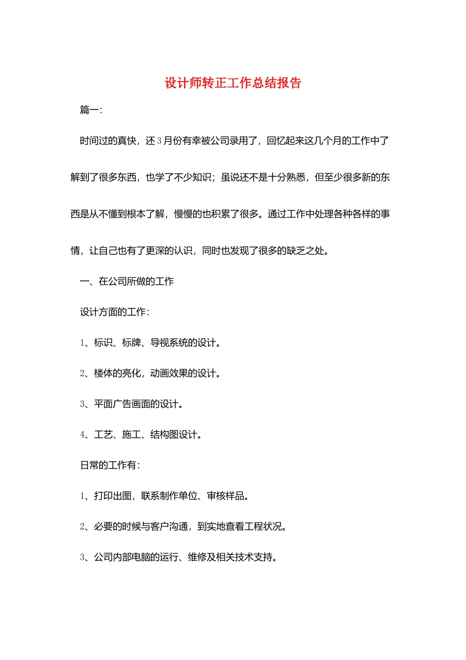 设计师转正工作总结报告_第1页