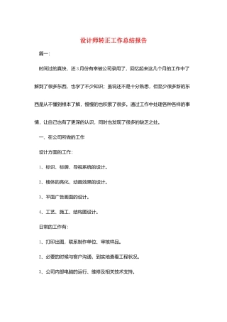 设计师转正工作总结报告