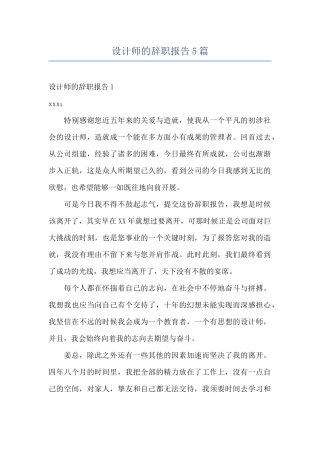 设计师的辞职报告5篇