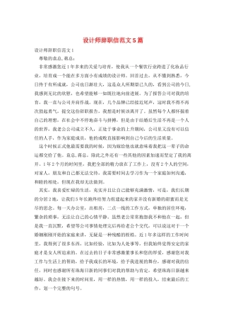 设计师辞职信范文5篇
