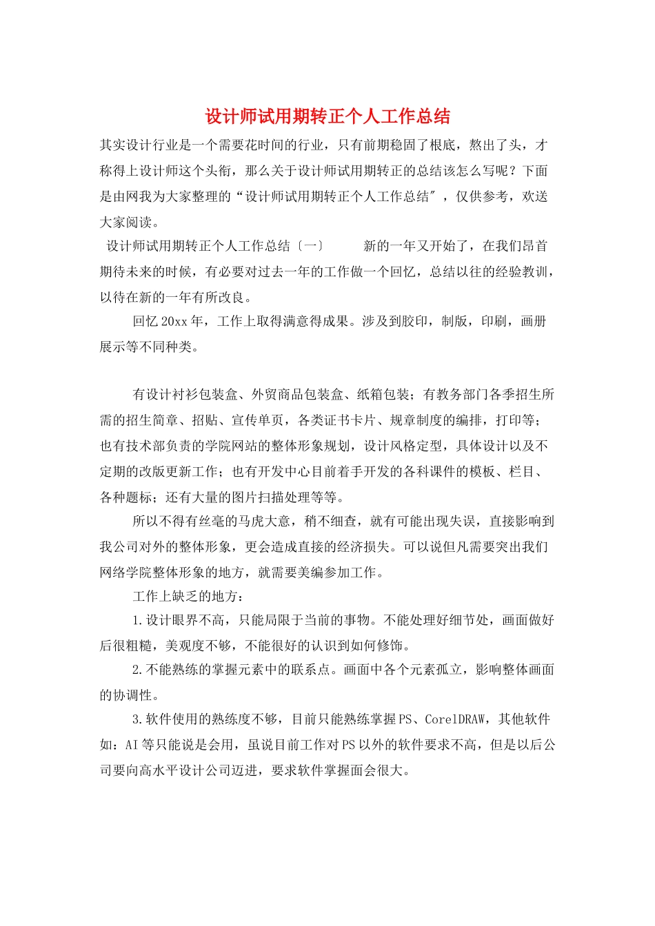 设计师试用期转正个人工作总结_第1页