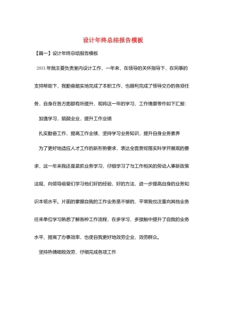 设计年终总结报告模板