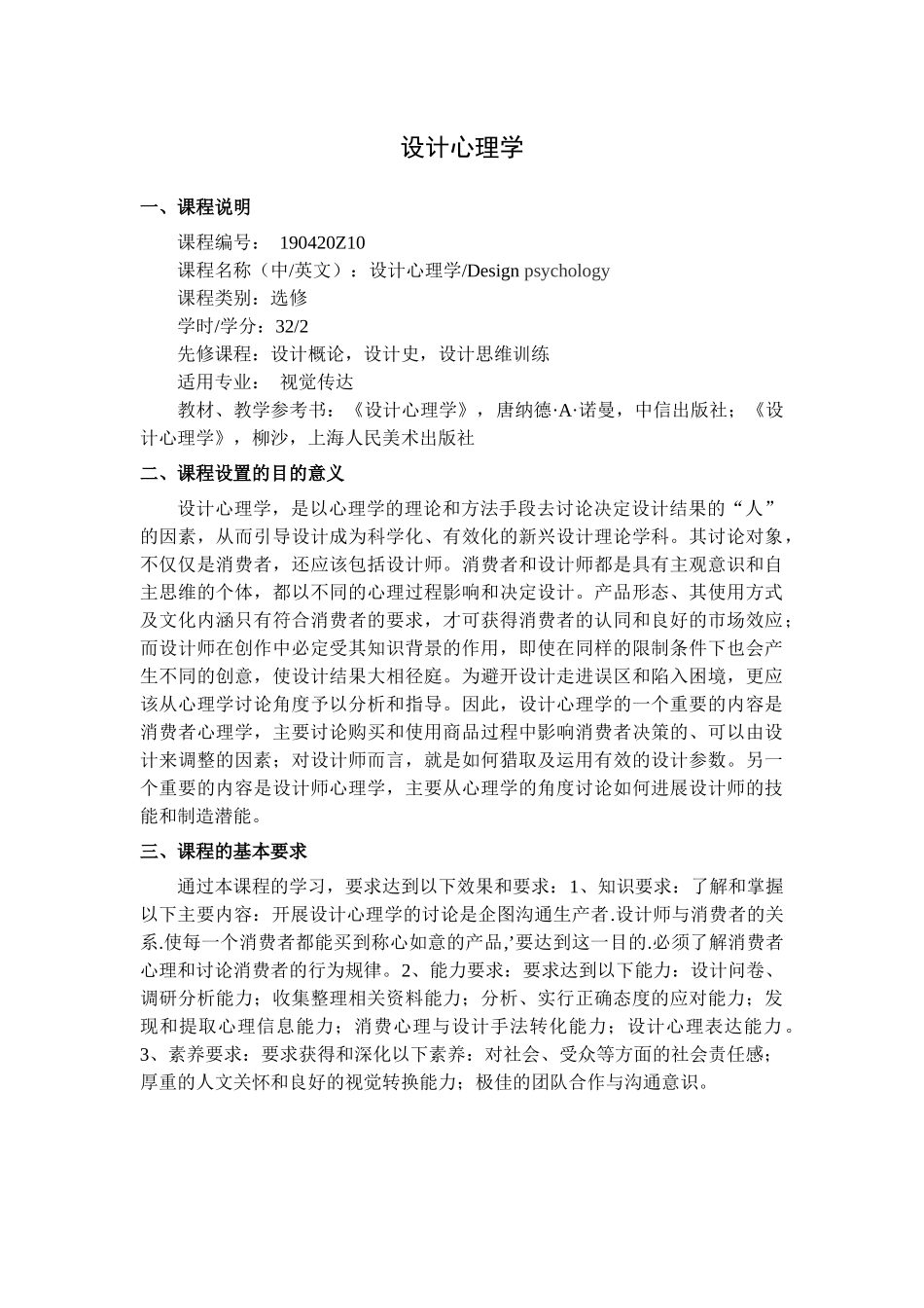 设计心理学--教学大纲_第1页