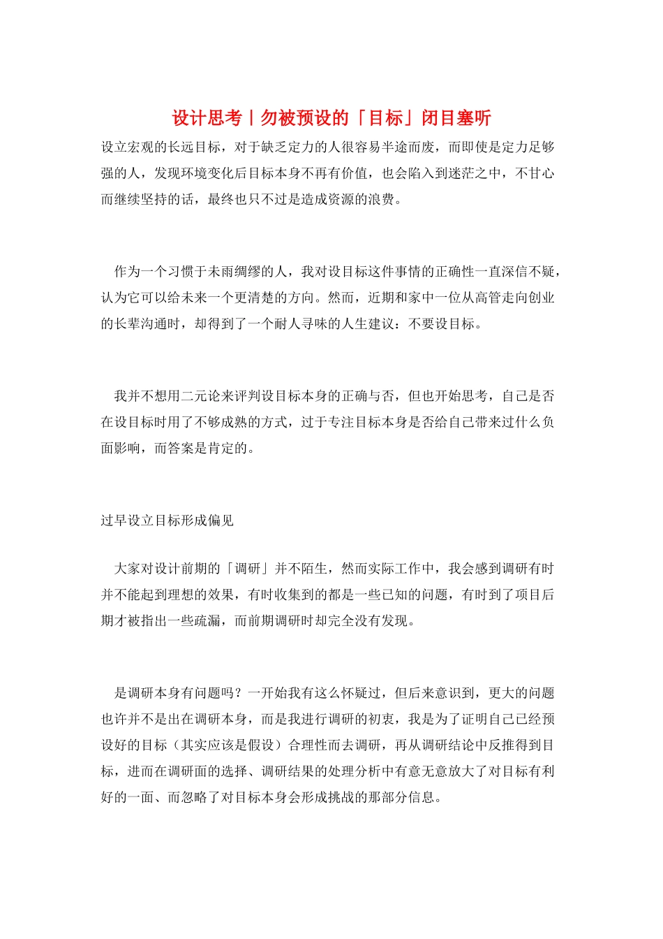 设计思考｜勿被预设的「目标」闭目塞听_第1页