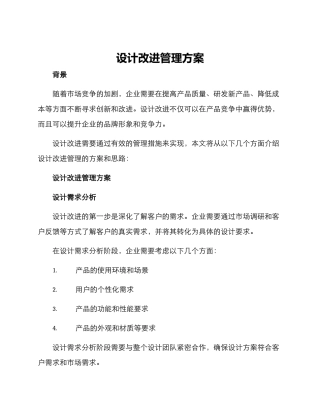 设计改进管理方案