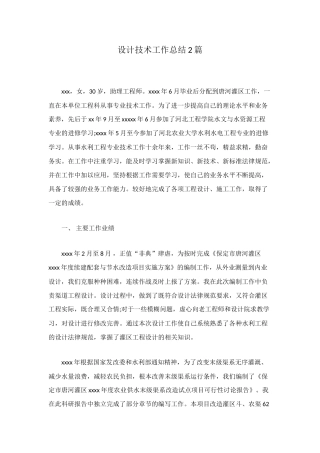 设计技术工作总结2篇