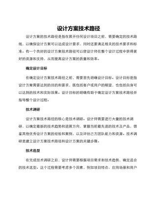 设计方案技术路径