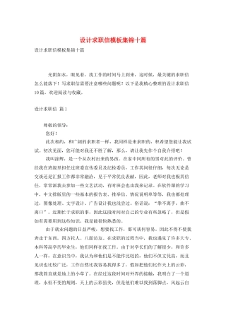 设计求职信模板集锦十篇