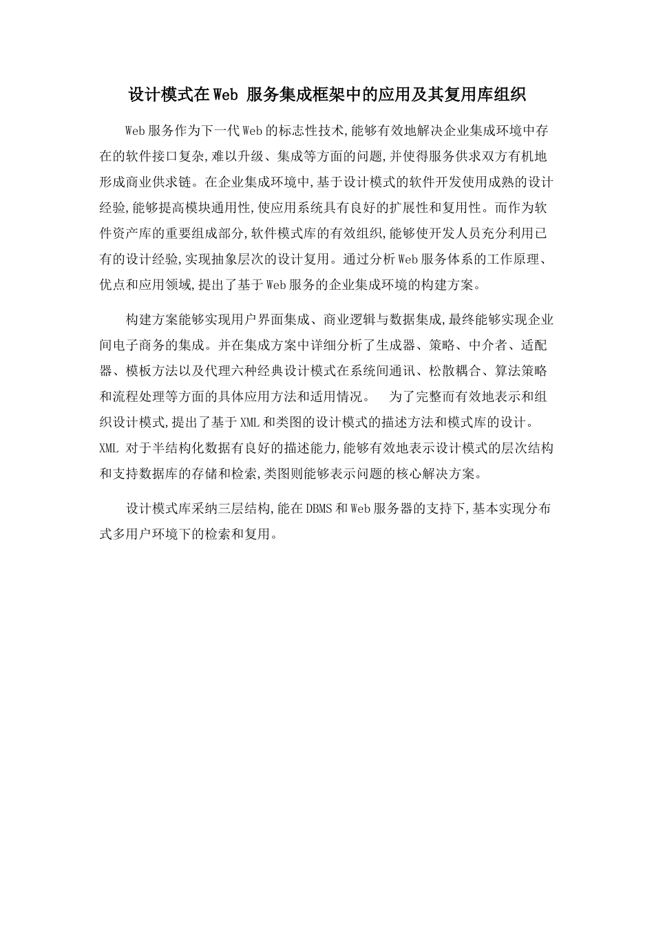 设计模式在Web-服务集成框架中的应用及其复用库组织_第1页