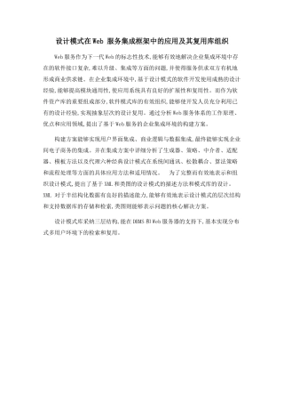 设计模式在Web-服务集成框架中的应用及其复用库组织