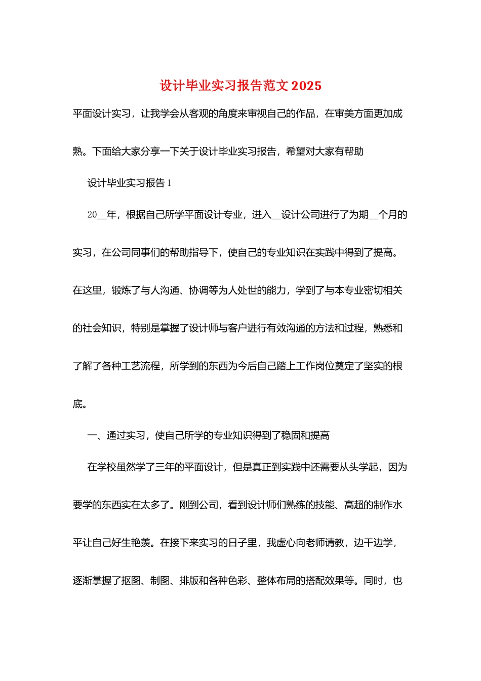 设计毕业实习报告范文2025_第1页