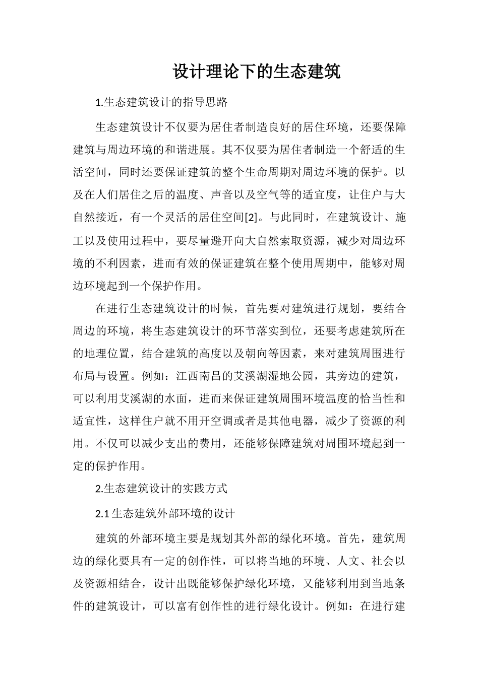 设计理论下的生态建筑_第1页