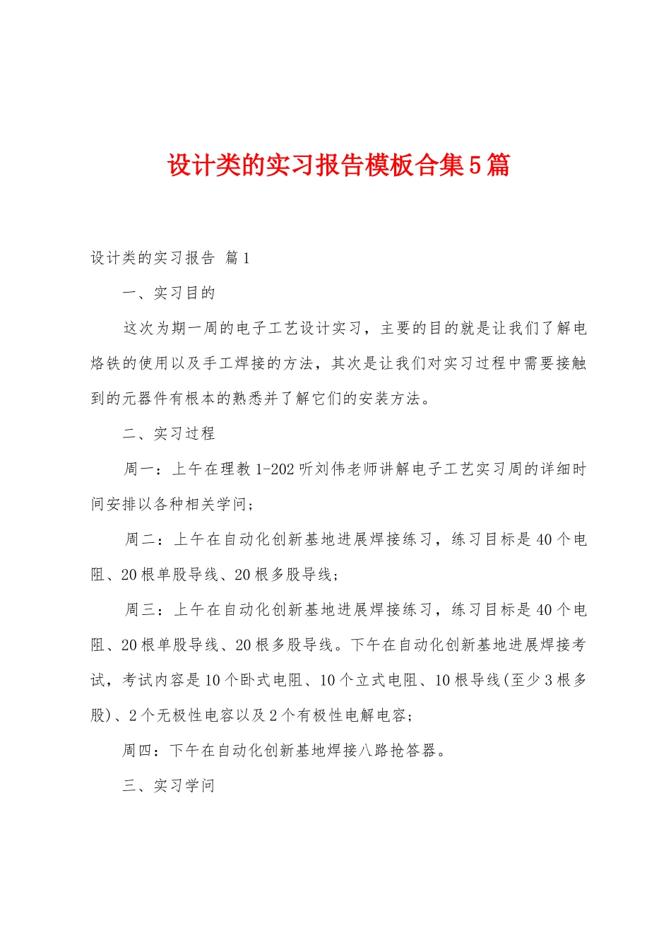 设计类的实习报告模板5篇_第1页
