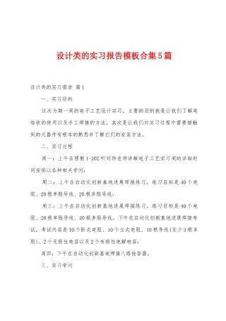 设计类的实习报告模板5篇