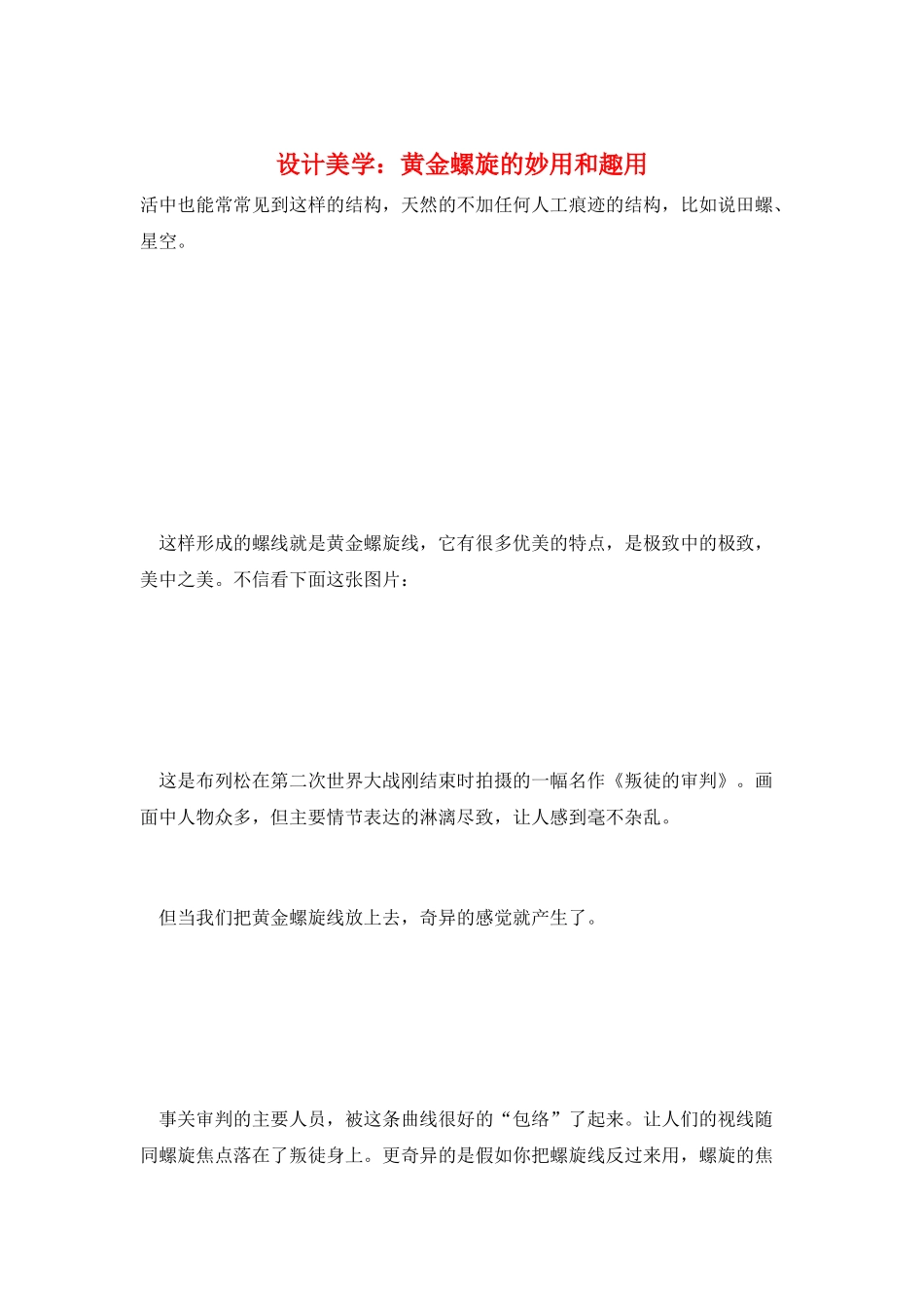 设计美学：黄金螺旋的妙用和趣用_第1页